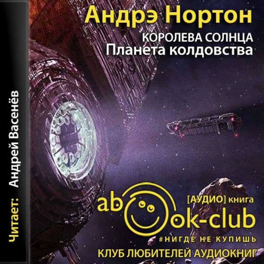 Космическая фантастика аудиокниги слушать. Андрэ Нортон 