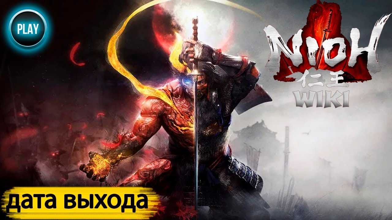 Nioh: complete edition появится на рс в ноябре, системные требования