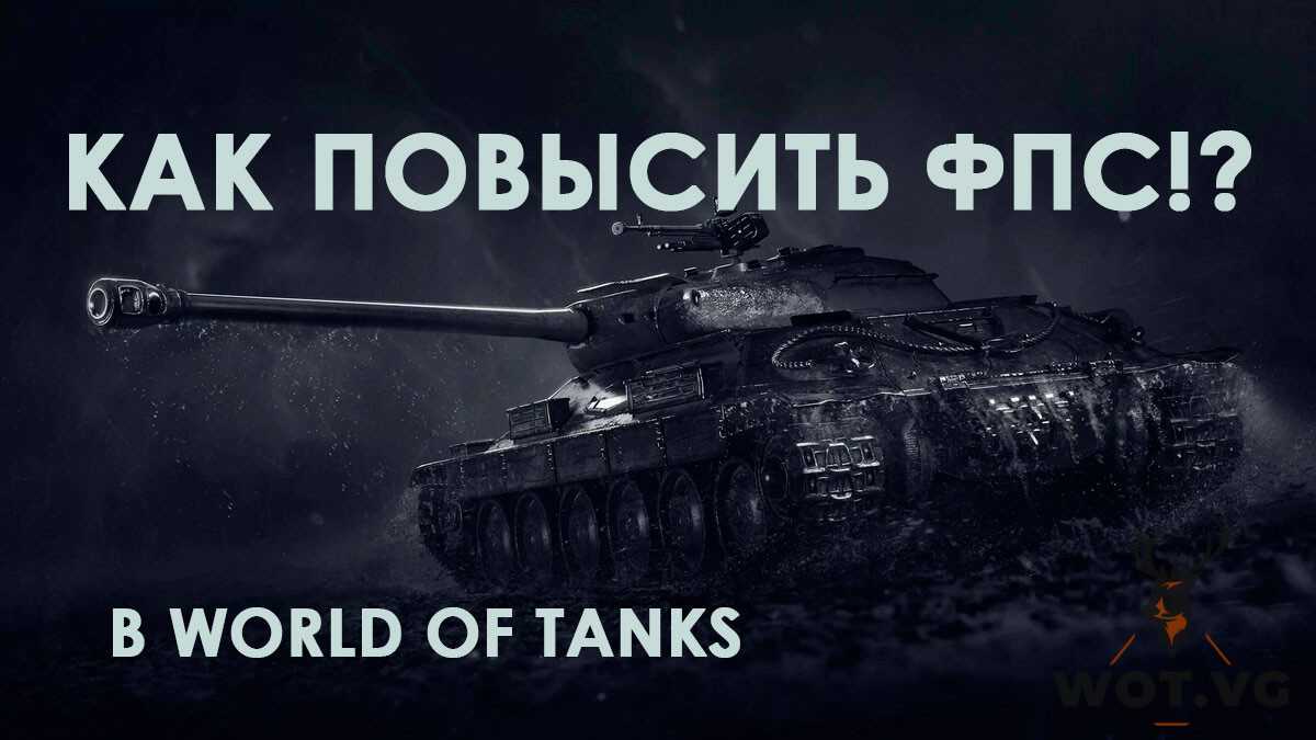 Тормозит world of tanks