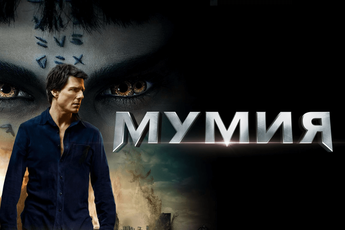 Мумия (2017) сюжет фильма читать онлайн