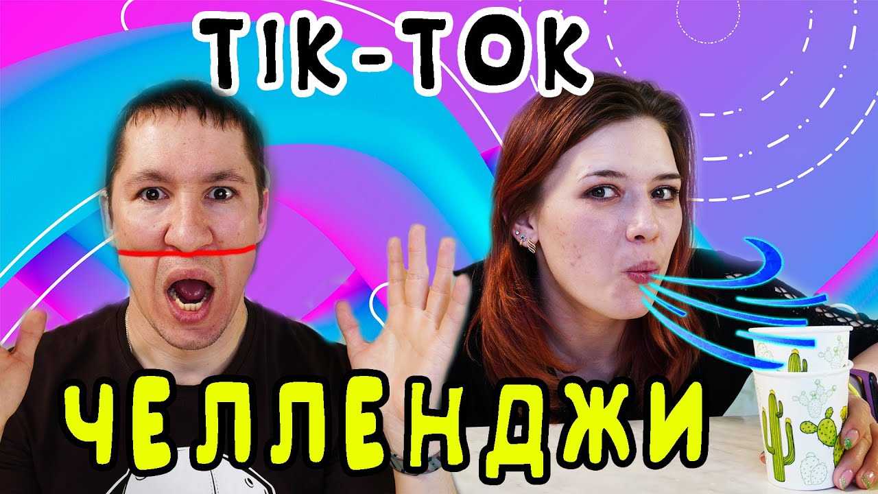 Ошибка повторите позже тик ток. Тик ток ЧЕЛЛЕНДЖ. Челленджи из тик ток. ЧЕЛЛЕНДЖ дети тик ток. Популярные челленджи в тик ток 2020.