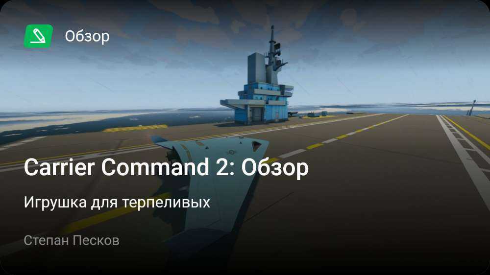 Информация об игре Carrier Command 2 –  описание, обзоры, даты выхода дополнений DLC к игре, поддерживаемые платформы и официальный сайт Узнайте полную информацию об игре Carrier Command 2 на нашем сайте