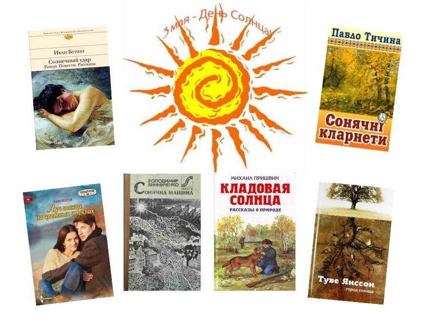 Книги про солнце