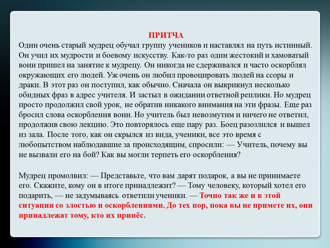 Прочитайте ситуацию. Притча. Притча об учениках. Притча о человеческой. Притча про обучение.