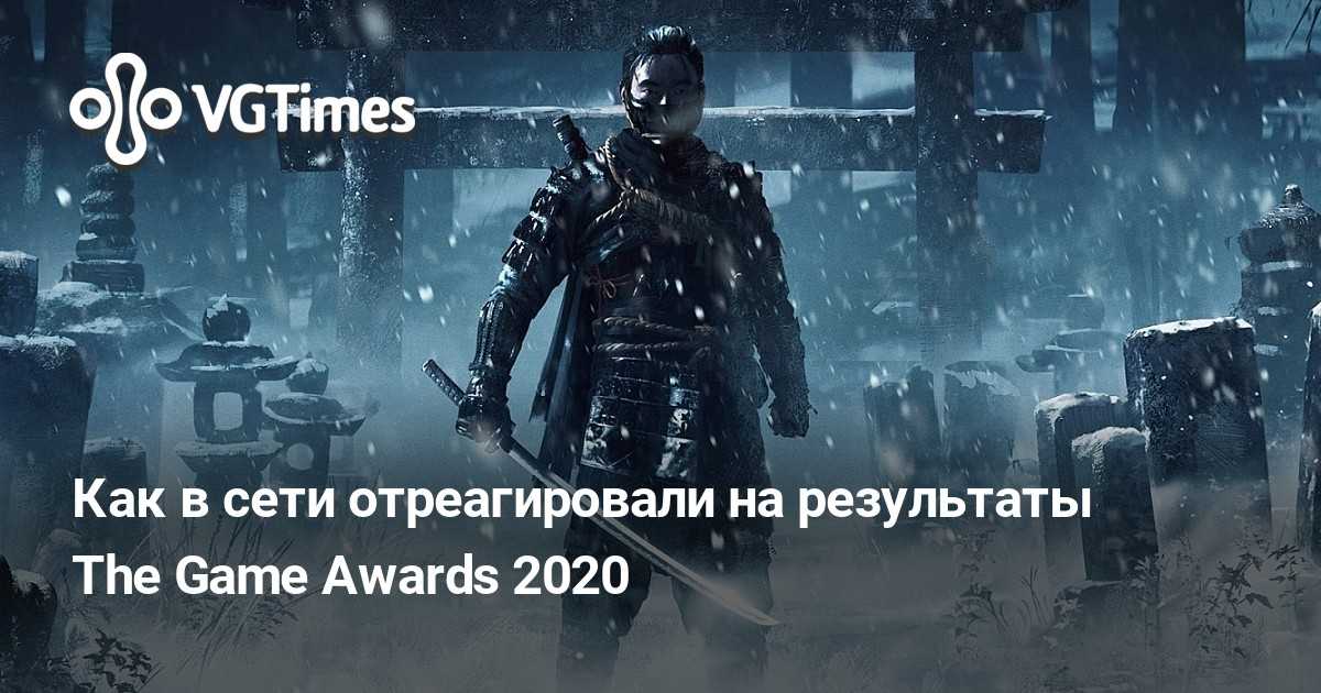 The game awards 2020 — энциклопедия руниверсалис