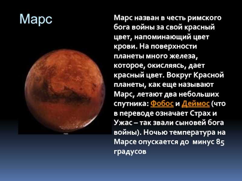 Марс — четвертая по удаленности о Солнца планета Солнечной системы Мы также называем ее Красная планета  Марс находится на расстоянии 401 млн километров