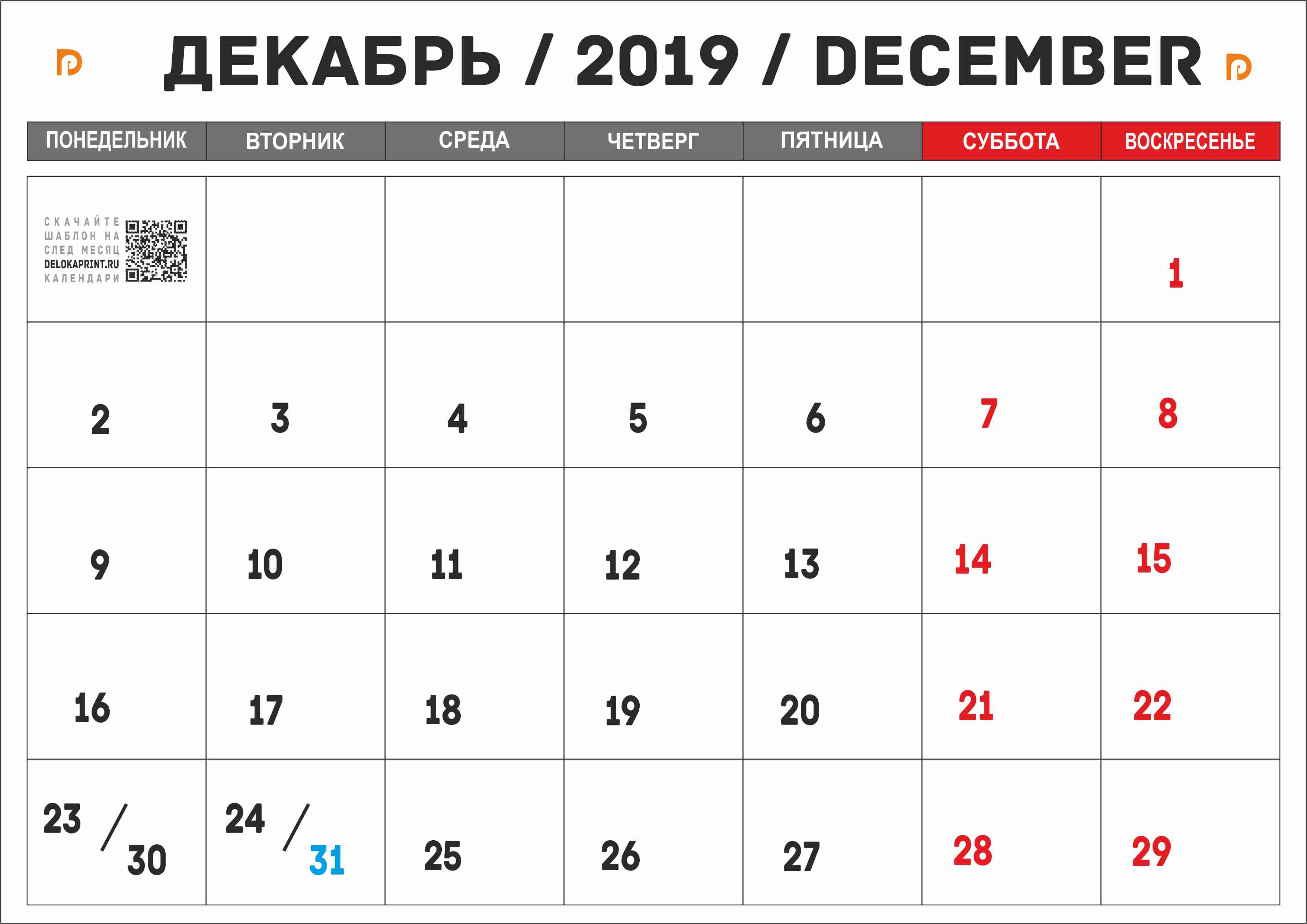 Ноябрь 2019 года. Календарь декабрь.