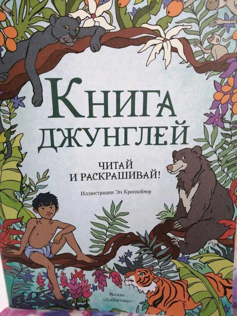 Книга "книга джунглей" - редьярд киплинг - отзывы на i-otzovik.ru