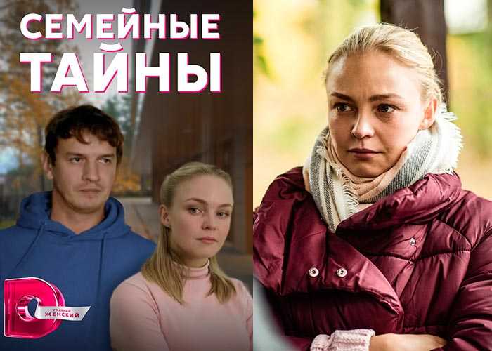 Русские семейные тайны. Семейные тайны сериал 2022. Семейные тайны сериал актёры 2022. Сериал семейные секреты 2022. Актрисы сериала семья 2022.