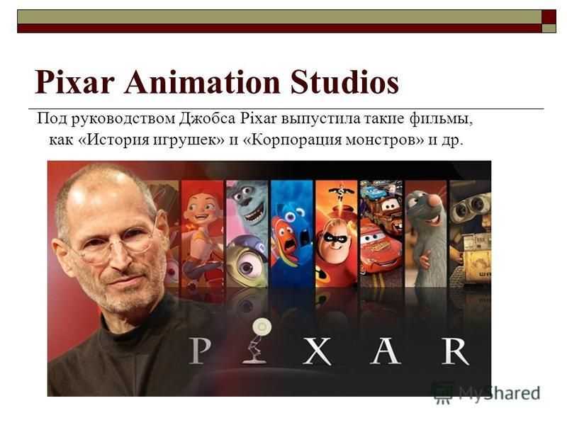 Компания пиксар. Стив Джобс и компания «Pixar». Студия Пиксар Стив Джобс. Steve jobs Pixar.