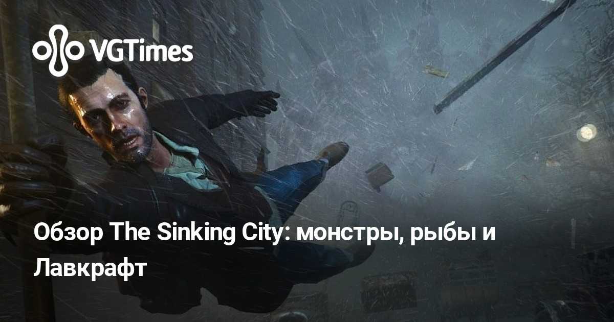 The Sinking City очень неумело рассказывает о себе — с ходу открывает перед игроком открытый мир, дает пострелять, показывает прокачку и включает диалог с NPC