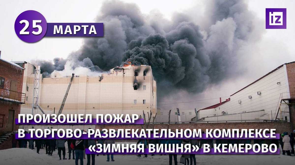 Когда произошел теракт в зимней вишне. Пожар в ТЦ «зимняя вишня», Кемерово 2018 год. Пожар в ТРЦ зимняя вишня в Кемерово.