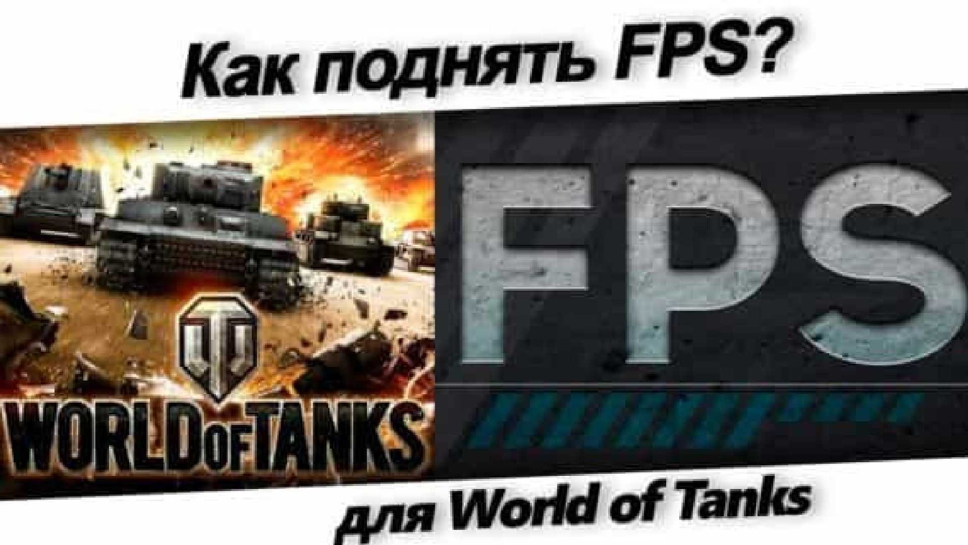 Почему упал фпс в world of tanks