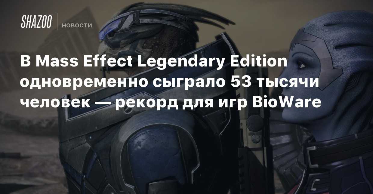 Mass effect legendary edition — решение технических проблем |