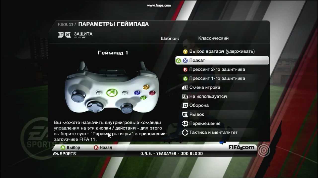 Настройка fifa. PS 2 FIFA 11 управление джойстиком. Раскладка геймпада ФИФА 11. ФИФА 11 управление на джойстике. FIFA 22 геймпад управление.