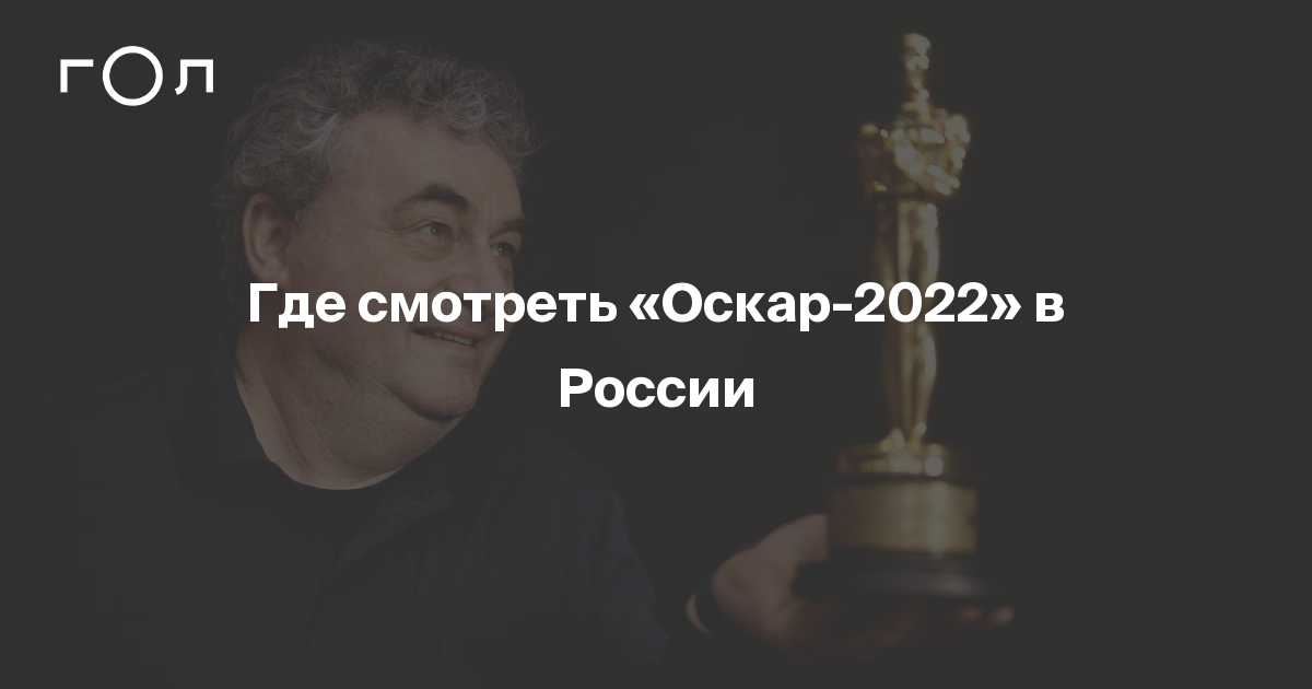 Оскор 2024. Первый Оскар ОККО. Вручение Оскара 2022. Кому дали Оскар 2022 года. Оскар 2024 номинанты карикатура.
