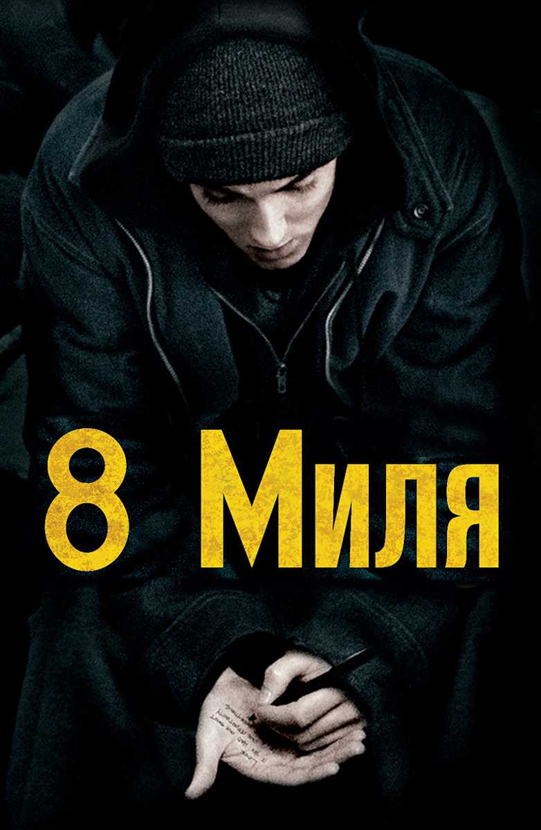 8 миля смотреть онлайн батлы на русском