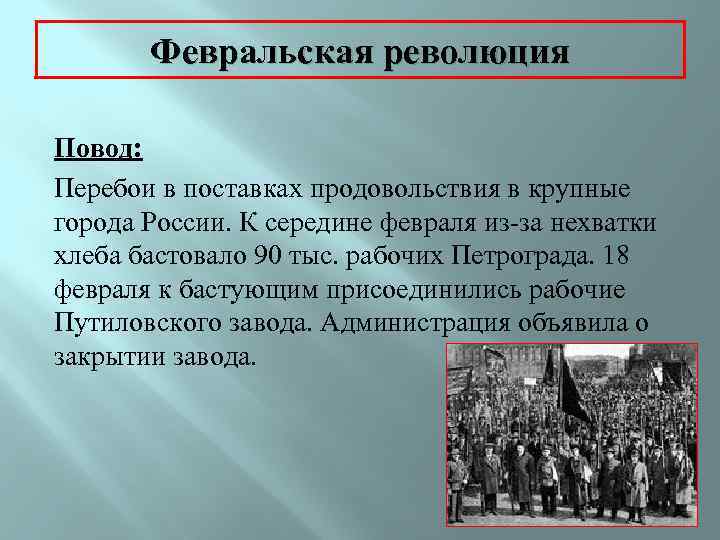 Когда была революция. Февральская революция в России 1917.