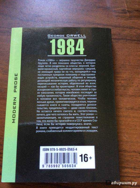 «1984» краткое содержание романа оруэлла – читать пересказ онлайн
